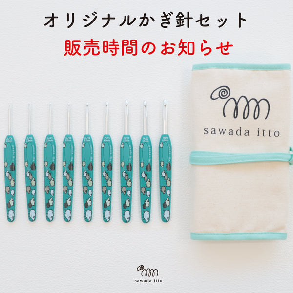 sawada itto：サワダイット-オリジナルかぎ針セット