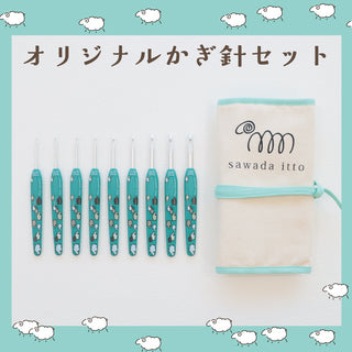 オリジナルかぎ針セット