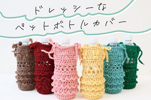 7/10発売　puny＆puny ecoペットボトルカバーキット