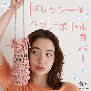 7/10発売　puny＆punyecoペットボトルカバーニュース記事