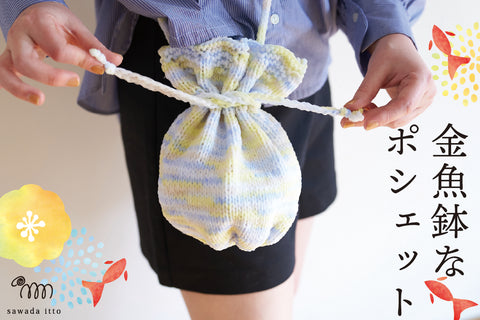 7/20発売　NAILYの金魚鉢なポシェット