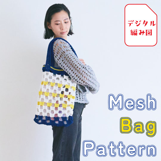 sawada itto：サワダイット-デジタル編み図2104yn-2-メッシュバッグ