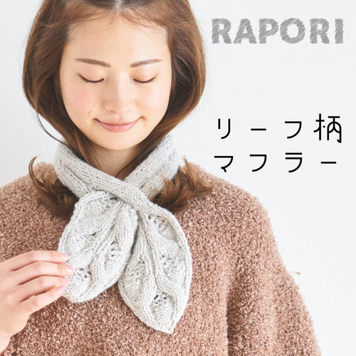 sawada itto：サワダイット-RAPORI-リーフ柄マフラー