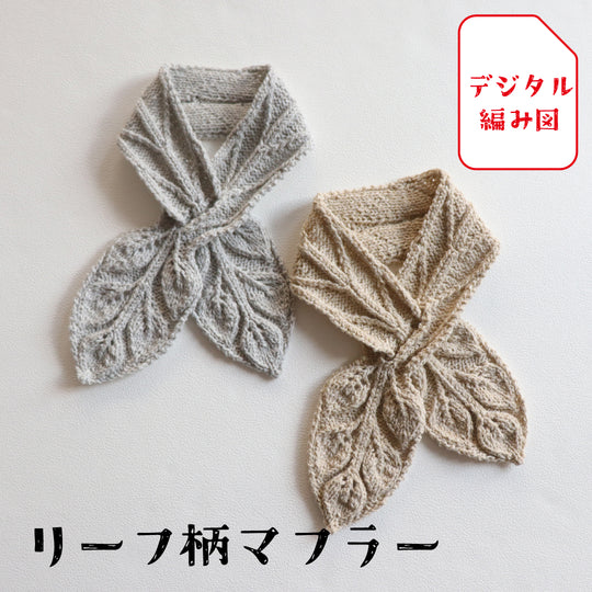 sawada itto：サワダイット-デジタル編み図2105i-9-リーフ柄マフラー