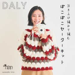 sawada itto：サワダイット-DALY-ぽこぽこセーターキット