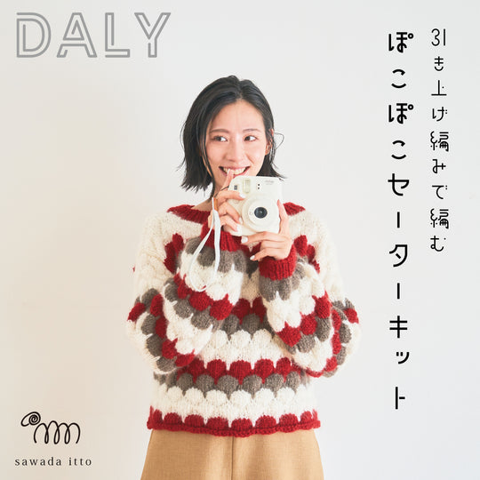 sawada itto：サワダイット-DALY-ぽこぽこセーターキット