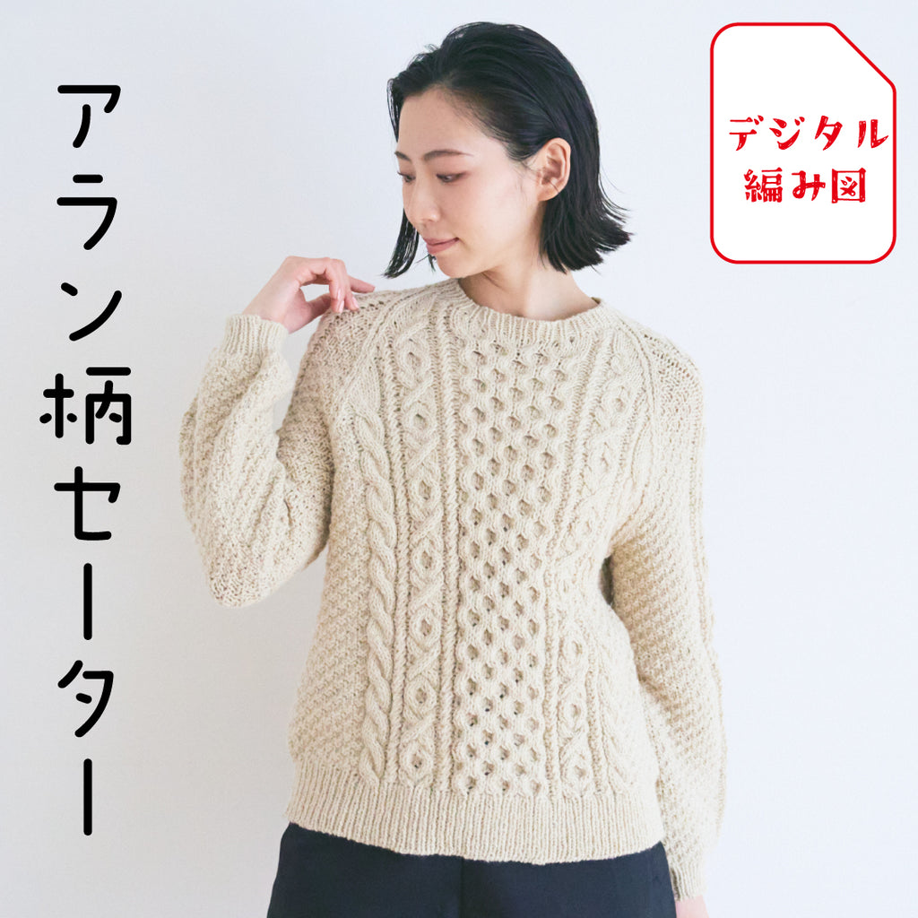 sawada itto：サワダイット-デジタル編み図2105yn-4-アラン柄セーター