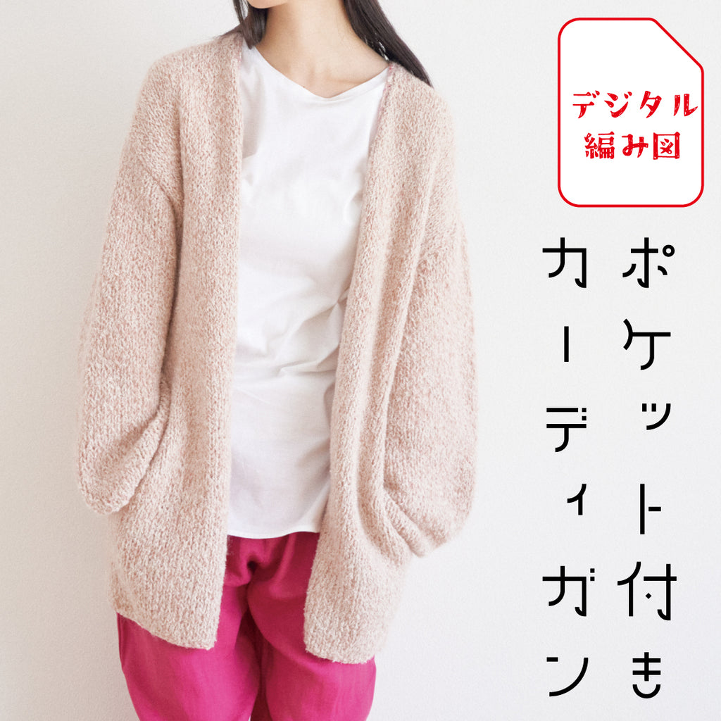 sawada itto：サワダイット-デジタル編み図2106i-10-ポケット付きカーディガン
