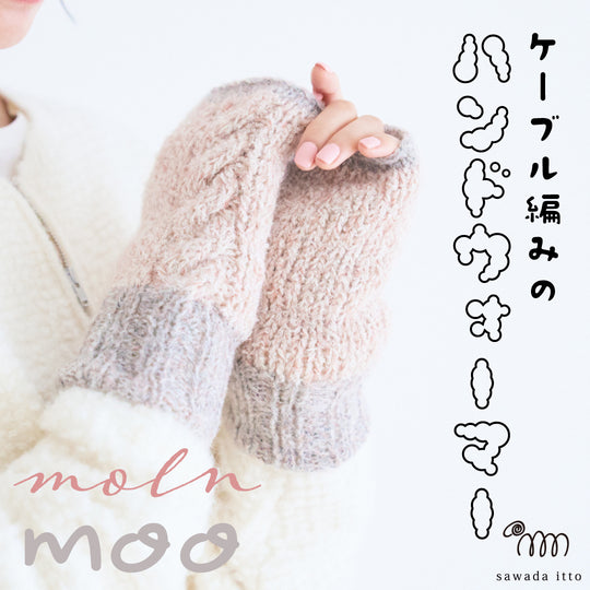 sawada itto：サワダイット-moo×moln-ハンドウォーマー