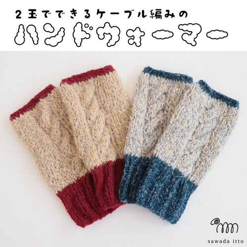 sawada itto：サワダイット-moo×moln-ハンドウォーマー