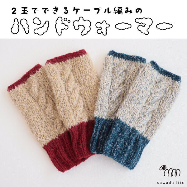 sawada itto：サワダイット-moo×moln-ハンドウォーマー