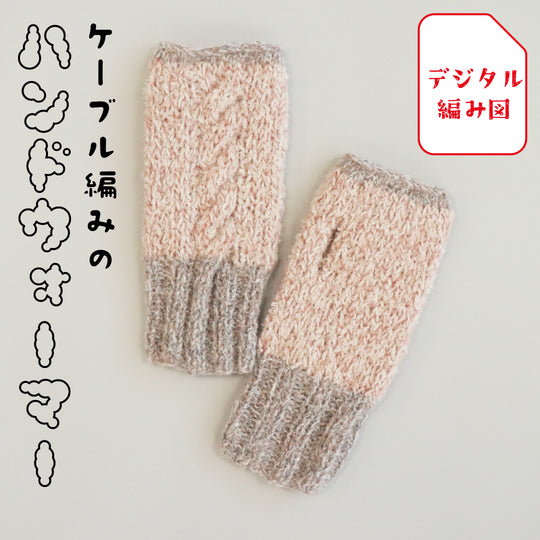 sawada itto：サワダイット-デジタル編み図2108yn-5-ハンドウォーマー