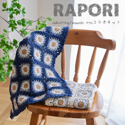 sawada itto：サワダイット-RAPORIで編むブランケットキット　Julknittingコラボキット