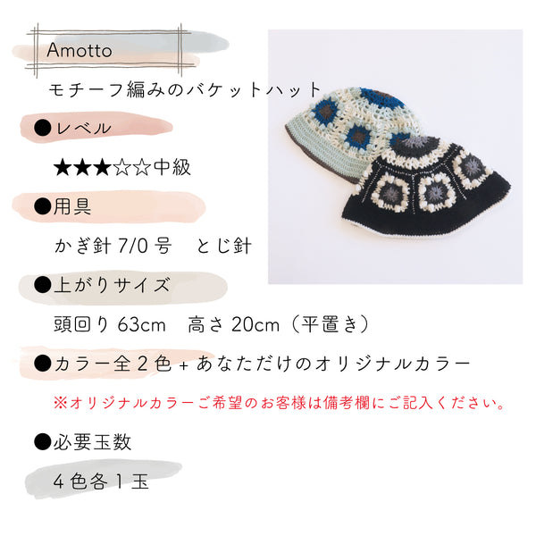 sawada itto：サワダイット-Amotto-バケットハットキット