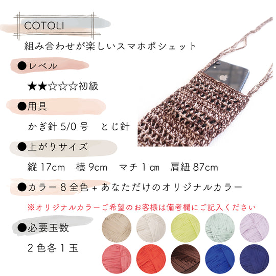 sawada itto：サワダイット-COTOLI-2本で編むスマホポシェット
