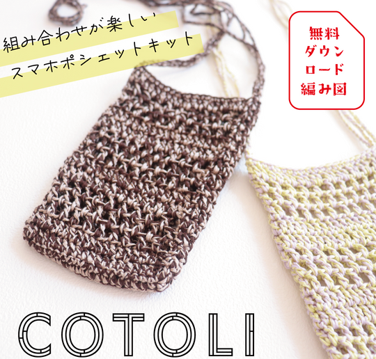 sawada itto：サワダイット-デジタル編み図2110yn-6-バイカラースマホポシェット
