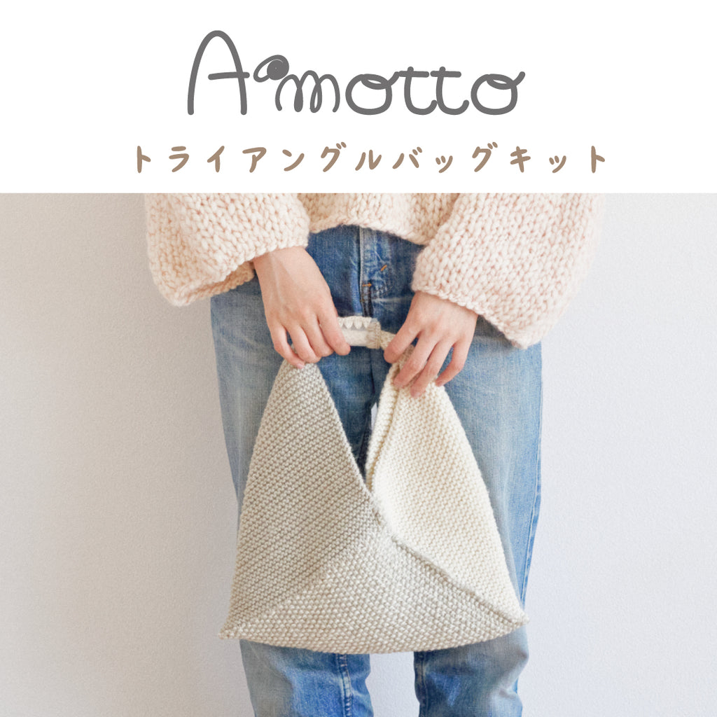 sawada itto：サワダイット-デジタル編み図2112yn-8-トライアングルバッグ