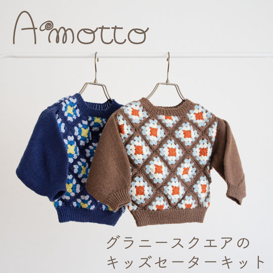 sawada itto：サワダイット-Amotto-グラニースクエアキッズセーターキット