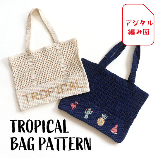 sawada itto：サワダイット-デジタル編み図2201i-12-トロピカルバッグ
