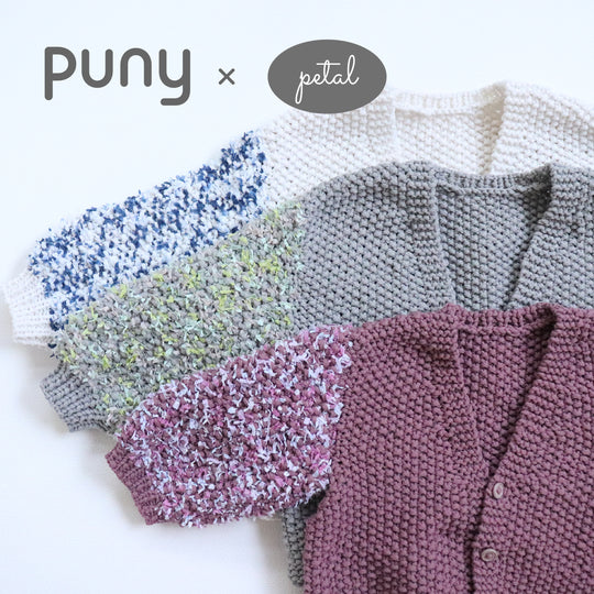 sawada itto：サワダイット-puny × petal-キッズカーディガンキット