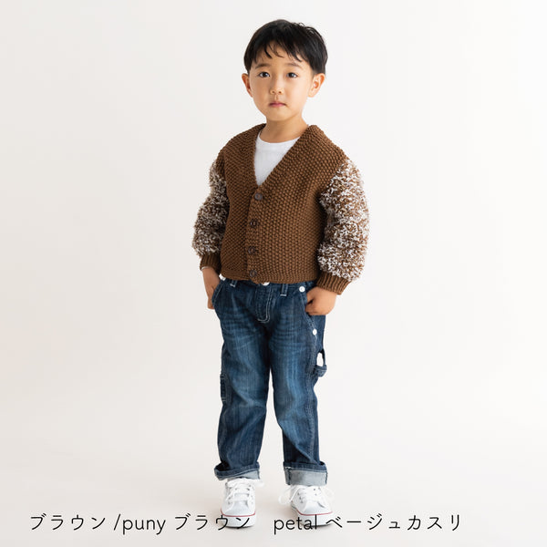 sawada itto：サワダイット-puny × petal-キッズカーディガンキット