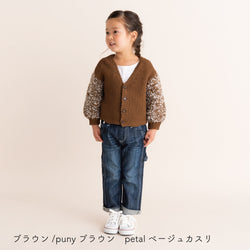 sawada itto：サワダイット-puny × petal-キッズカーディガンキット