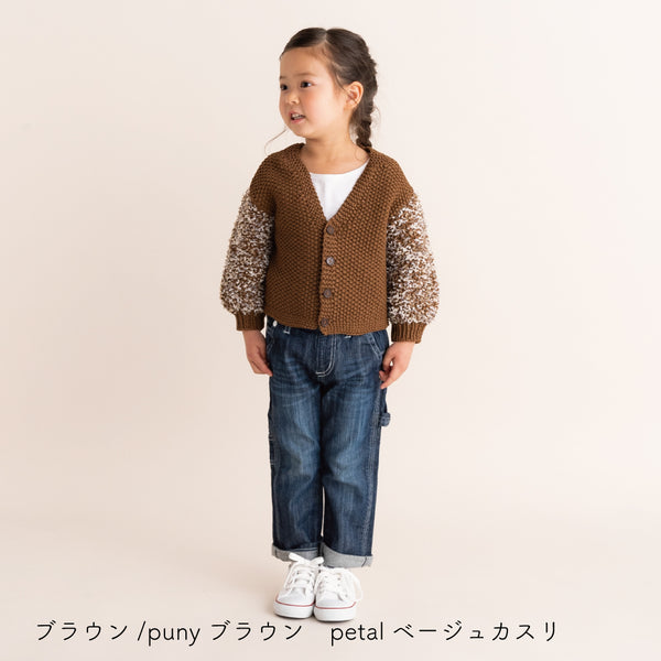 sawada itto：サワダイット-puny × petal-キッズカーディガンキット