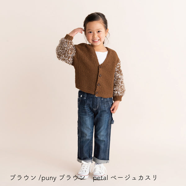 sawada itto：サワダイット-puny × petal-キッズカーディガンキット