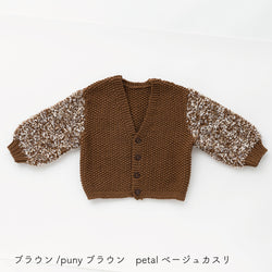 sawada itto：サワダイット-puny × petal-キッズカーディガンキット