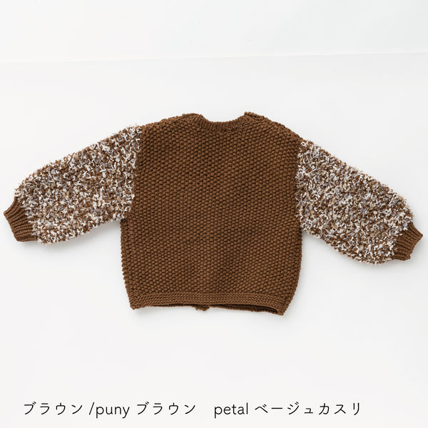 sawada itto：サワダイット-puny × petal-キッズカーディガンキット