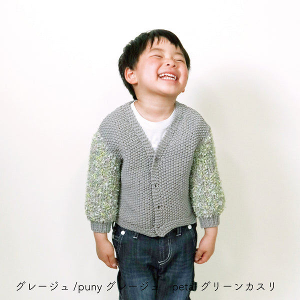 sawada itto：サワダイット-puny × petal-キッズカーディガンキット