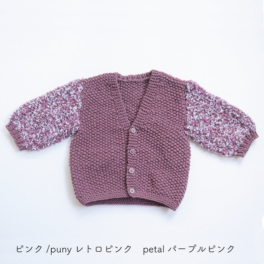 sawada itto：サワダイット-puny × petal-キッズカーディガンキット