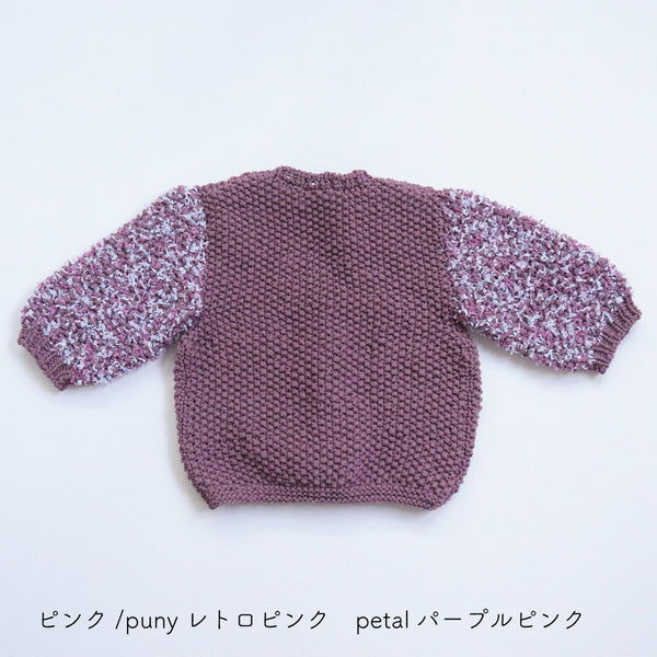 sawada itto：サワダイット-puny × petal-キッズカーディガンキット