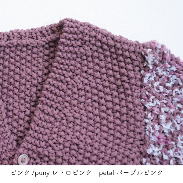 sawada itto：サワダイット-puny × petal-キッズカーディガンキット