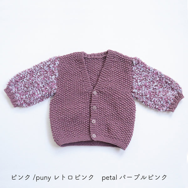sawada itto：サワダイット-puny × petal-キッズカーディガンキット