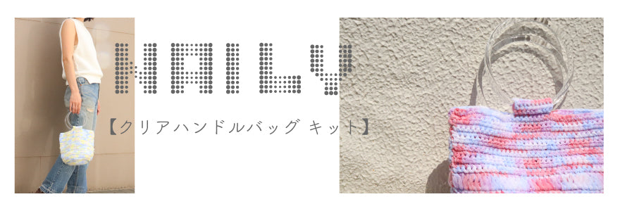 NAILY-クリアハンドルバッグキット