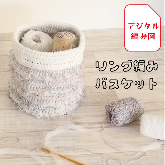 sawada itto：サワダイット-デジタル編み図2203yn-10-リング編みのバスケット