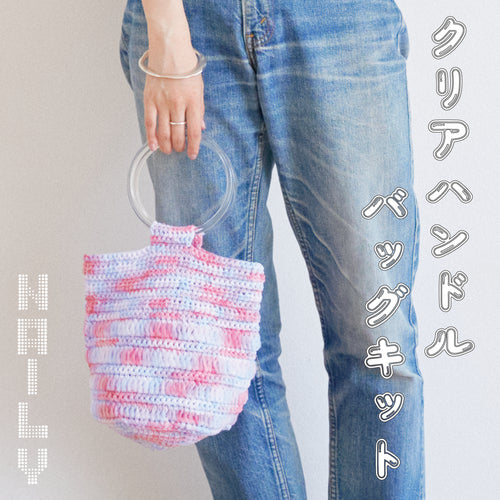 sawada itto：サワダイット-NAILY-クリアハンドルバッグキット