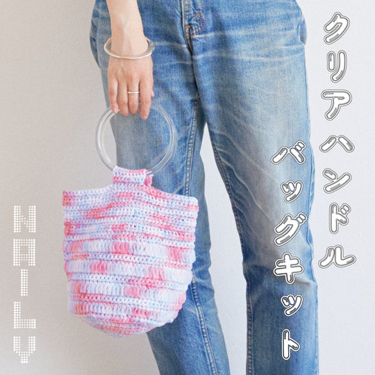 sawada itto：サワダイット-NAILY-クリアハンドルバッグキット