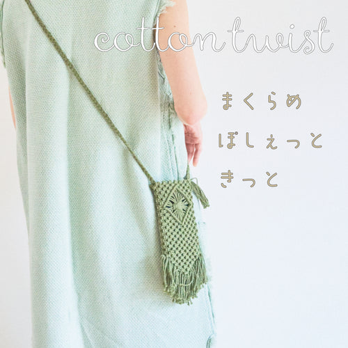sawada itto：サワダイット-cotton twist 2mm-マクラメポシェット