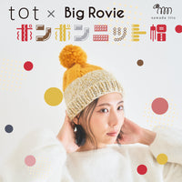 sawada itto：サワダイット-Big Rovie×tot-ポンポンニット帽キット
