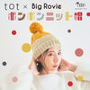 sawada itto：サワダイット-Big Rovie & tot-ポンポンニット帽キット