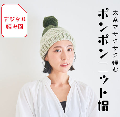 sawada itto：サワダイット-デジタル編み図2206a-8-カラーブロックポンポンニット帽