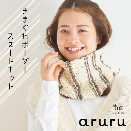 sawada itto：サワダイット-aruru-スヌードキット