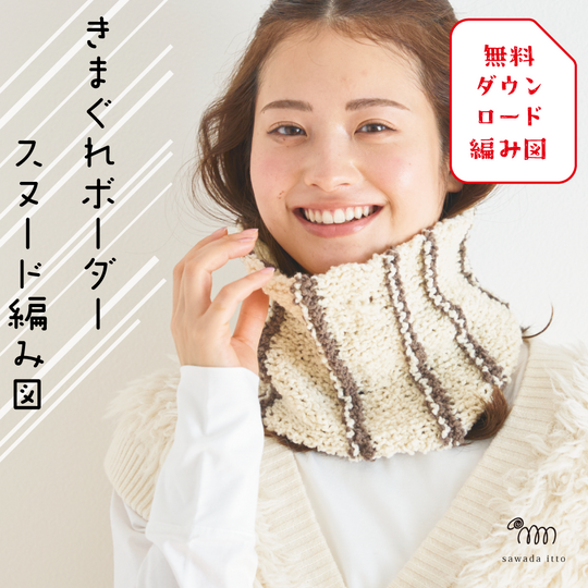 sawada itto：サワダイット-デジタル編み図2208i-13-きまぐれボーダースヌード