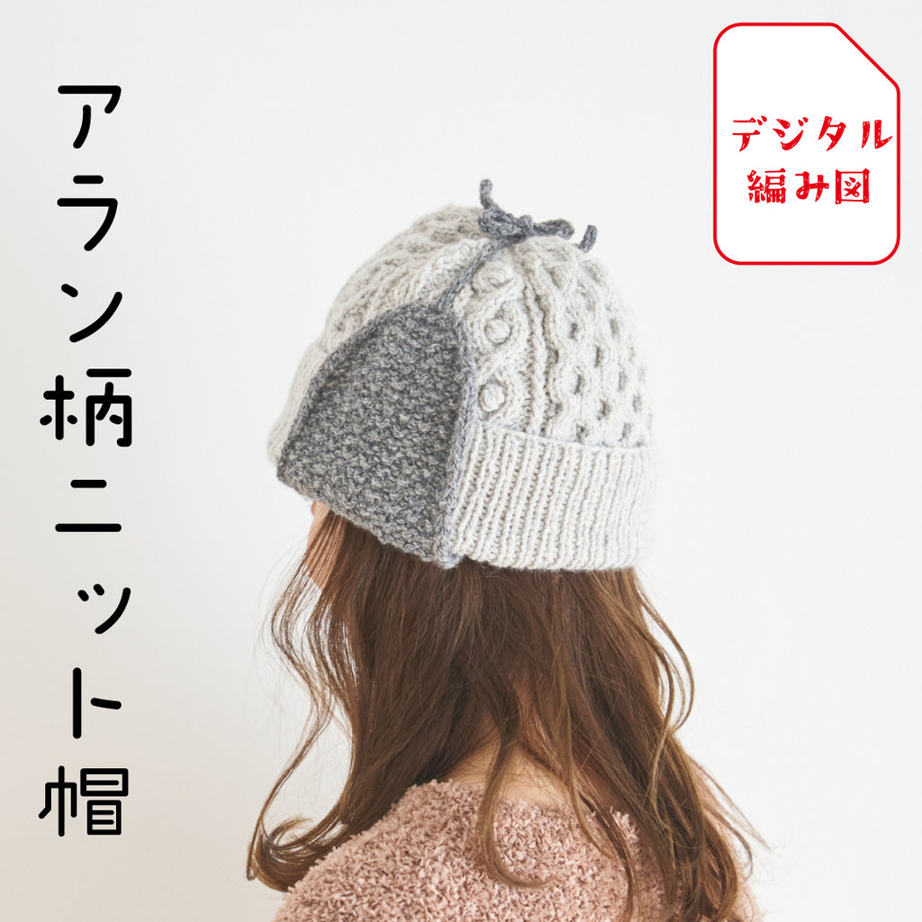 sawada itto：サワダイット-デジタル編み図2208ot-2-アラン柄ニット帽