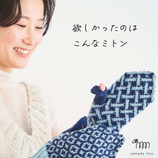 sawada itto：サワダイット-デジタル編み図2208t-9-編み込みミトン