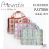 sawada itto：サワダイット-デジタル編み図2208yn-11-チェック柄バッグ