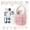 sawada itto：サワダイット-puny eco-ダイヤ柄バッグキット