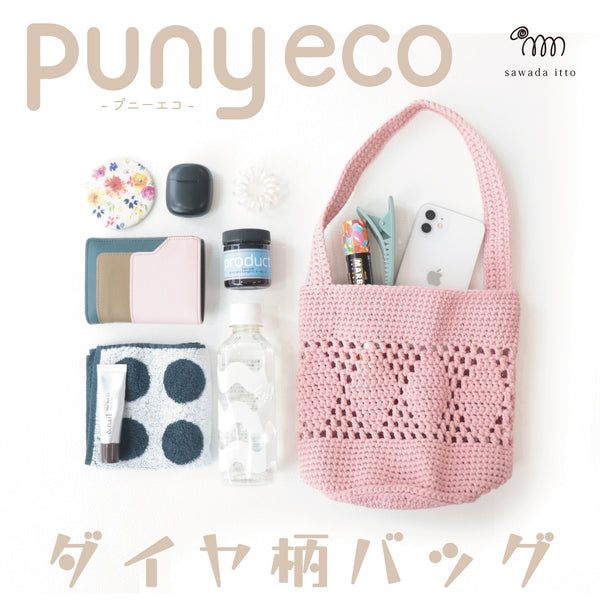 sawada itto：サワダイット-puny eco-ダイヤ柄バッグキット